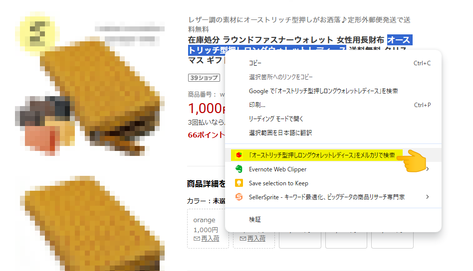 テキストを選択し、右クリックにメルカリで検索機能を追加したスクショ画面